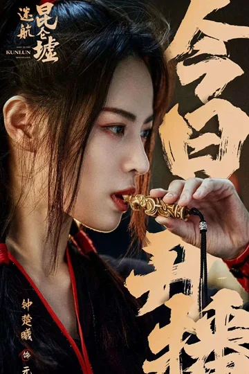 钟楚曦迷航昆仑墟 图片5