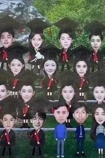 北电毕业照 图片4